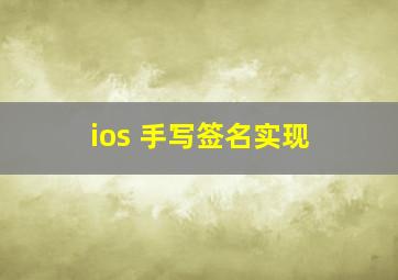 ios 手写签名实现